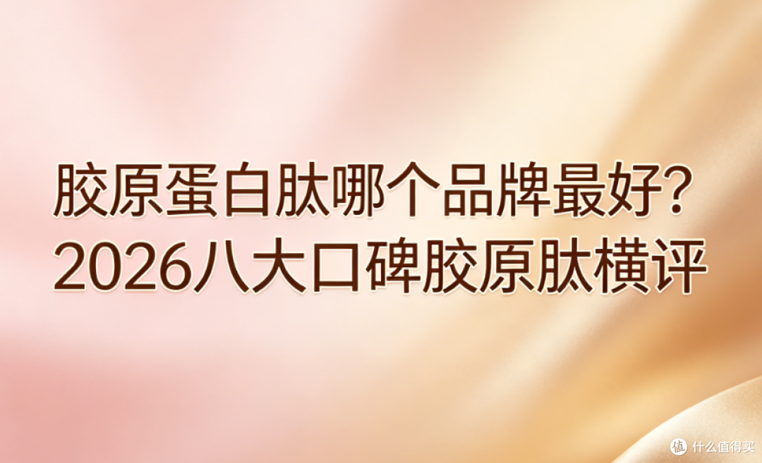 2026胶原肽口碑榜,紧致抗衰选对不踩雷