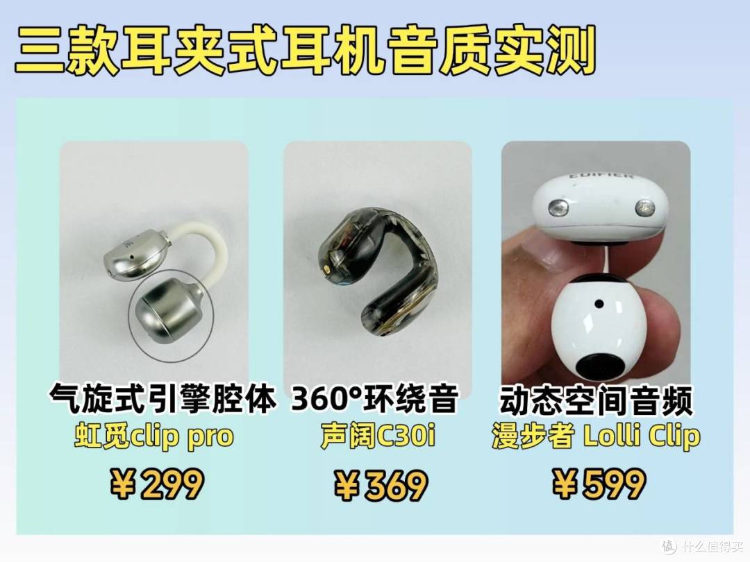 耳夹式耳机哪款音质好？热门耳夹式耳机测评，虹觅声阔漫步者