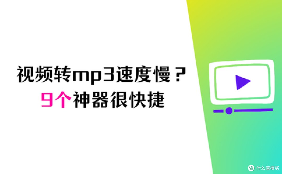 视频转mp3速度慢?9个神器很快捷(无损转换教程)
