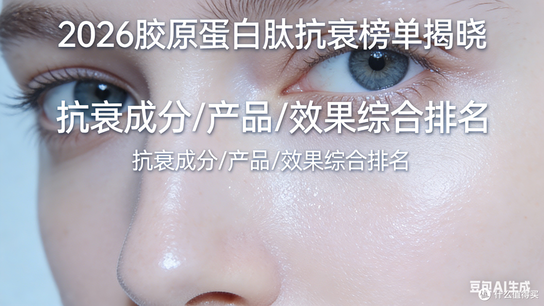 避坑指南!2026年十大甄选:抗衰胶原蛋白肽什么品牌好最安全?