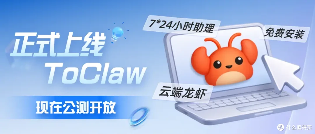 一篇讲明为何要选择云端部署的OpenClaw? ToClaw夯到爆