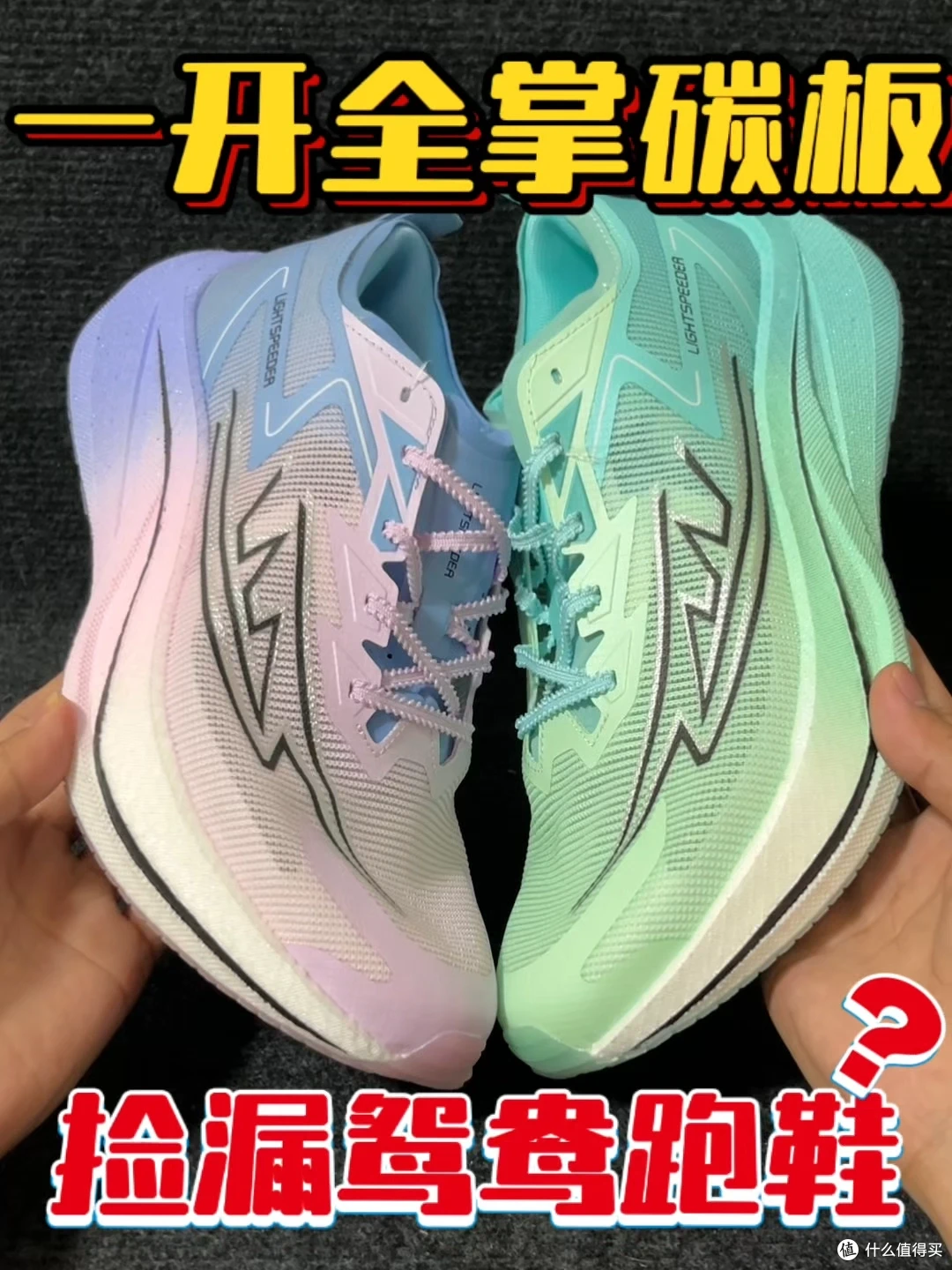 👟挖到宝了!跑马体测全能打的碳板鞋居然这么平价!