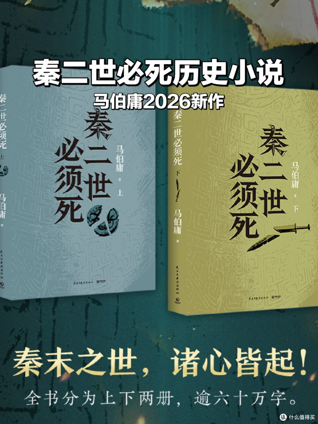 马伯庸2026新作:撕开秦二世背后的权力暗局