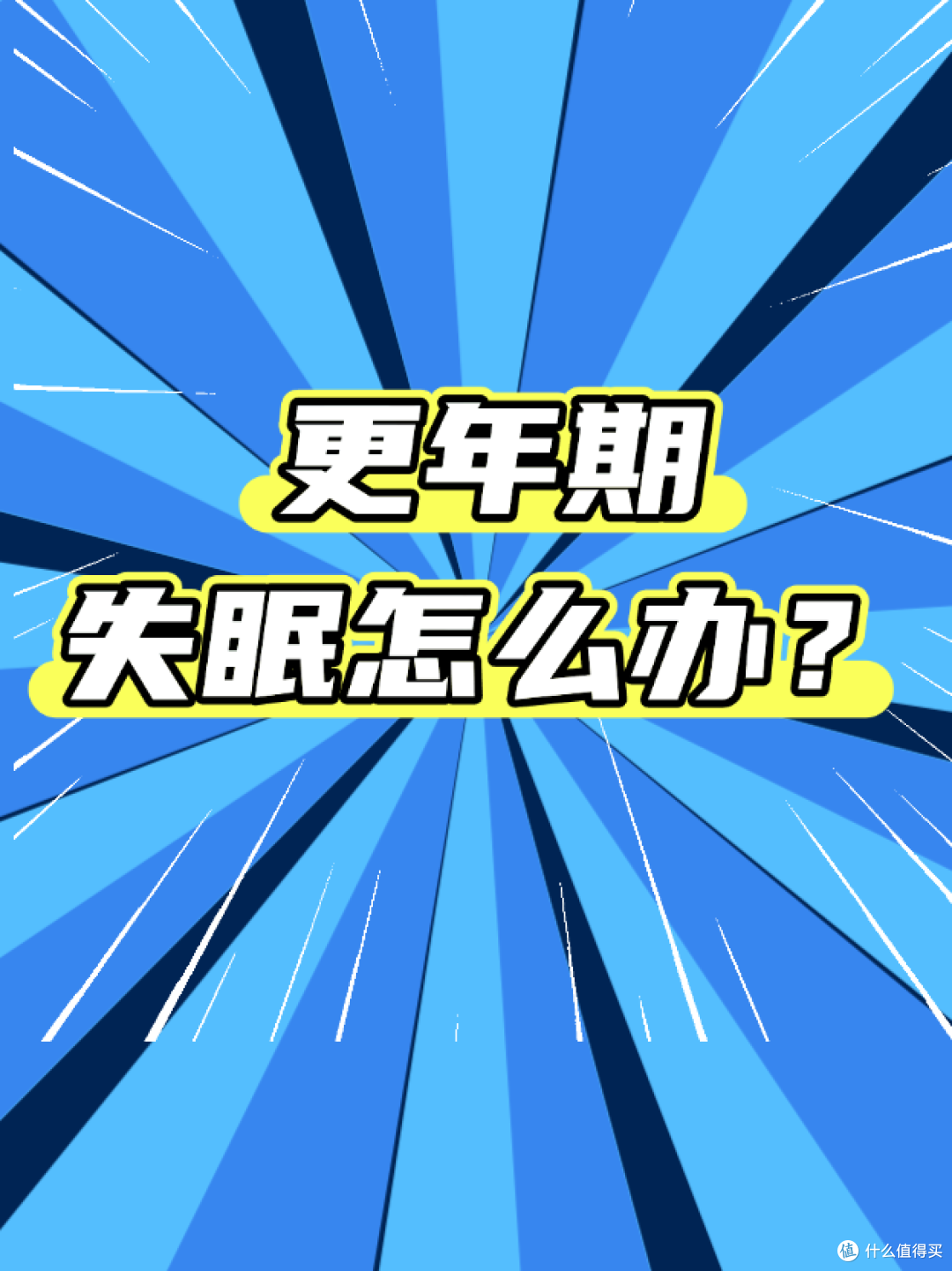 更年期失眠怎么办？