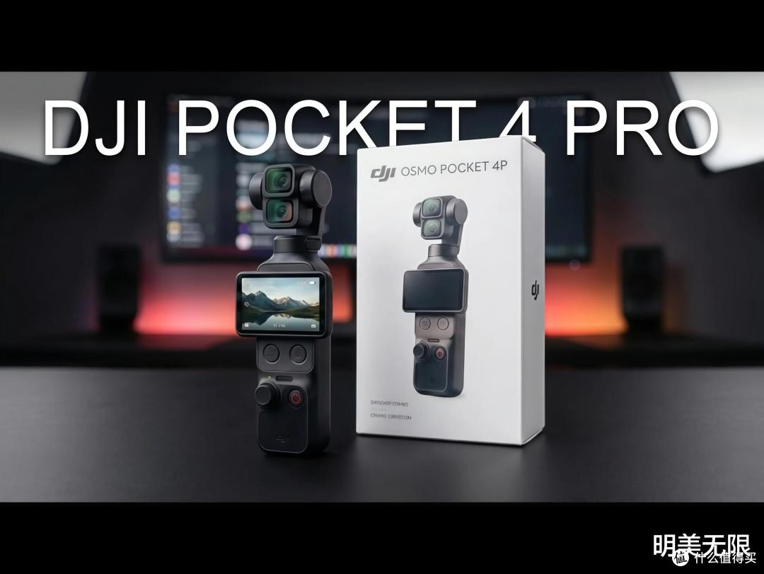 Pocket4刚发布就"过时"了?大疆藏着的双摄Pro版,才是真正杀手锏