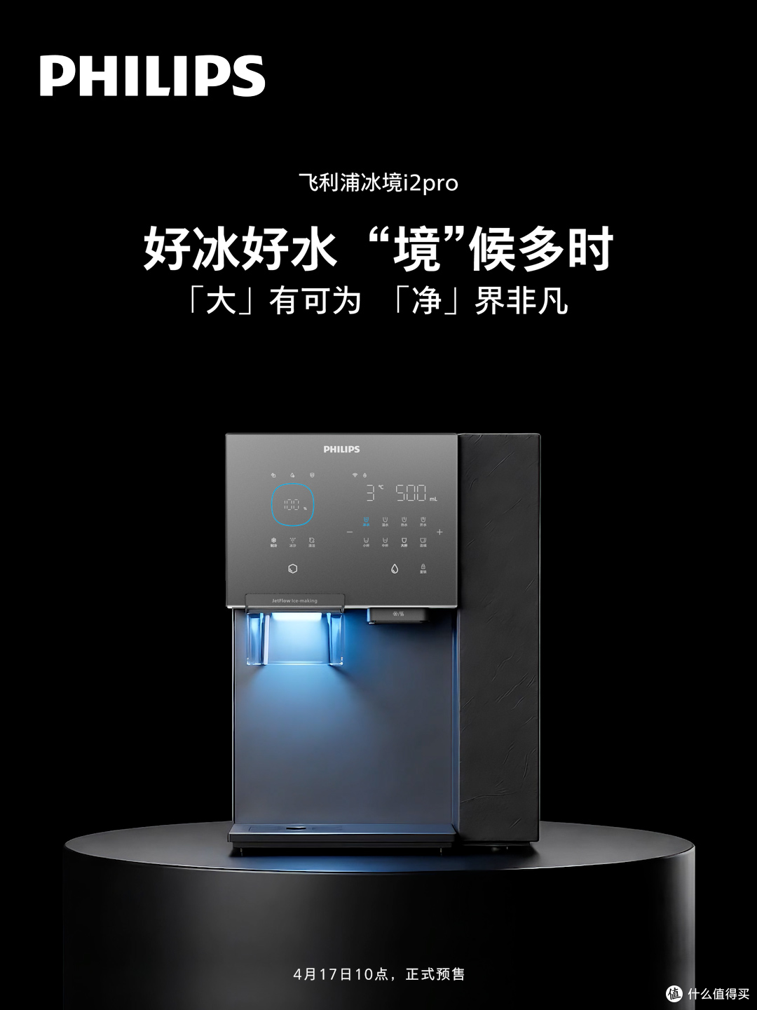 飞利浦“加速跑”:冰境i2pro第六代制冰技术抬高净饮机天花板