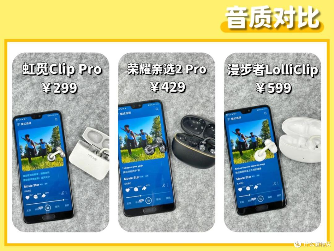 300元左右的耳夹式耳机哪款最好?虹觅、漫步者、荣耀评测对比