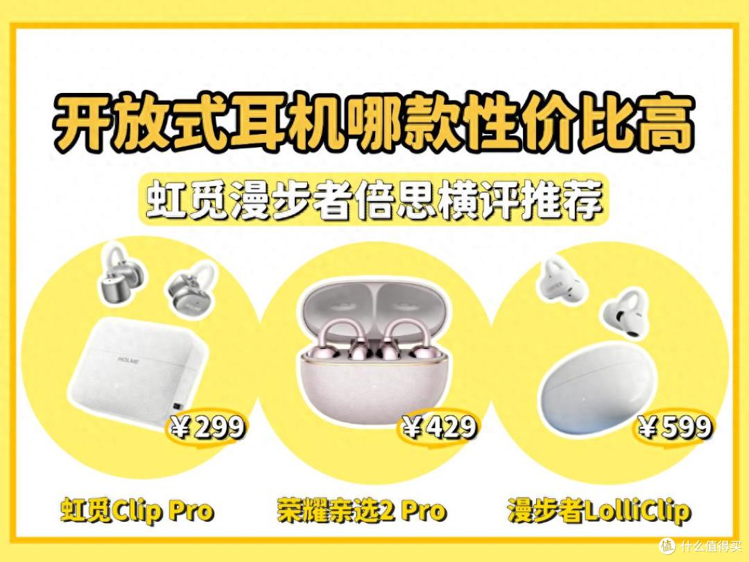 300元左右的耳夹式耳机哪款最好?虹觅、漫步者、荣耀评测对比