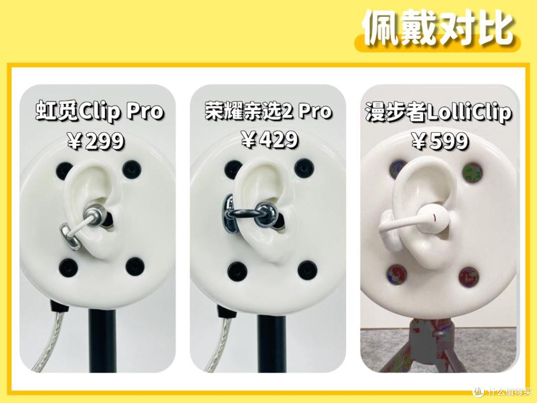 300元左右的耳夹式耳机哪款最好?虹觅、漫步者、荣耀评测对比