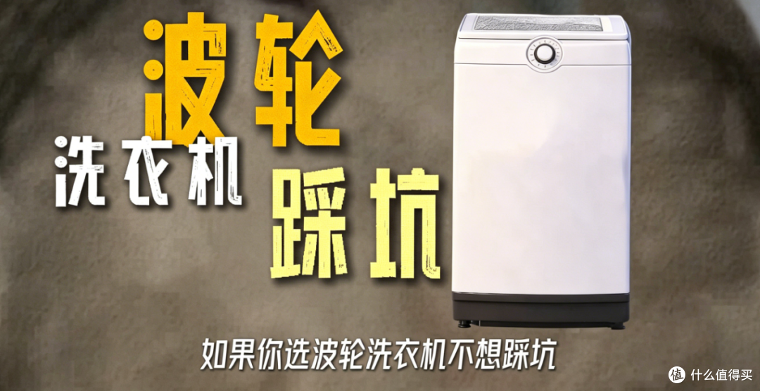 波轮洗衣机怎么选不踩坑?2 款高性价比机型对比,照着买就对了