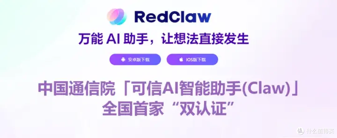 全国首家！RedClaw获中国信通院可信AI智能助手权威“双认证”！