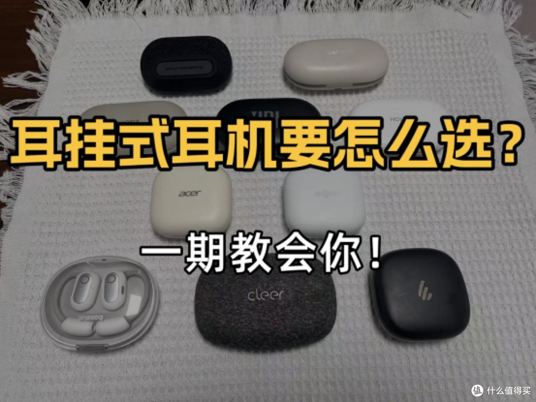 耳挂式运动耳机哪款好一点?虹觅漫步者哪款好?开放式耳机评测