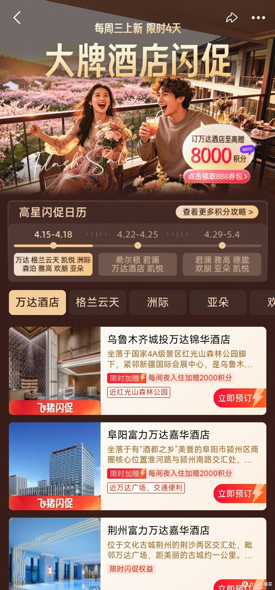 这个就是飞猪闪促活动