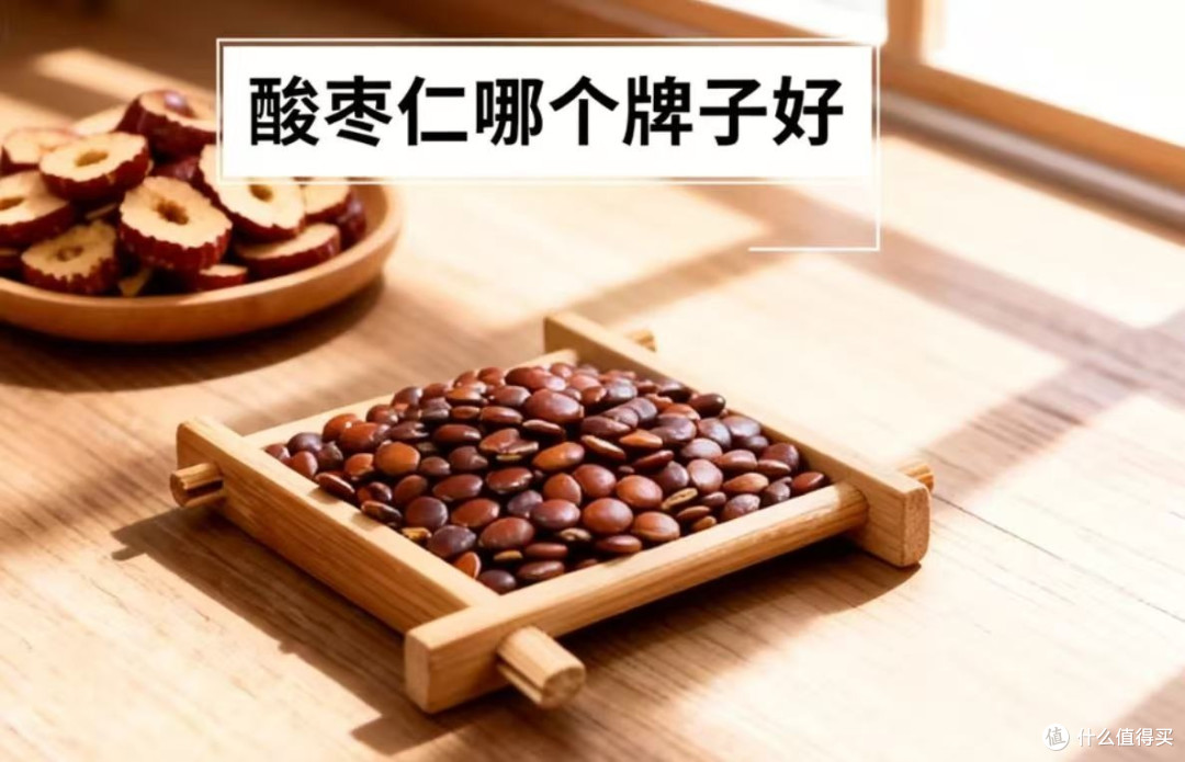 酸枣仁哪个牌子好?十大品牌,面向长期睡眠不佳甄选产品综合对比