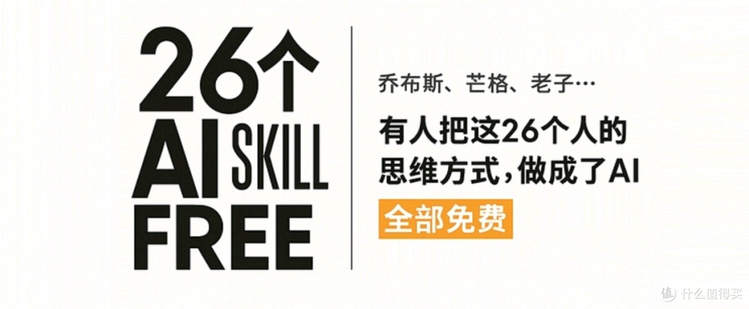 有人把 26 个人的思维方式做成了 AI 并全部免费