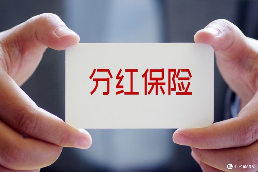 为什么我推荐在奶爸保上买分红险?——给刚工作的单身职场新人