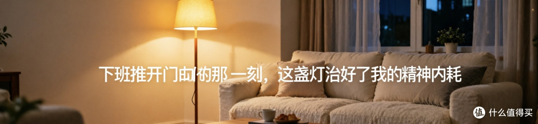 下班推开门的那一刻,这盏灯治好了我的精神内耗