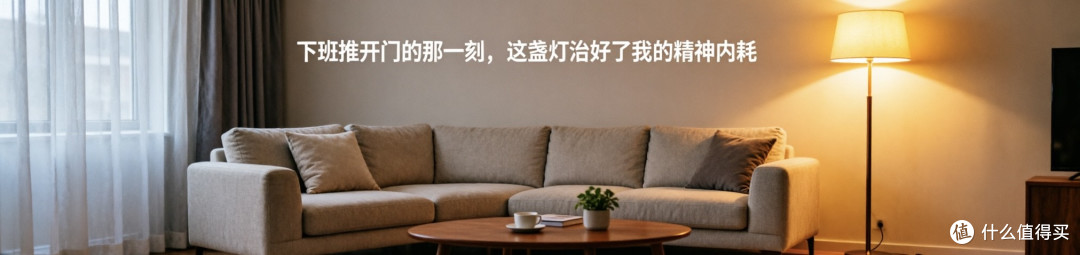 下班推开门的那一刻,这盏灯治好了我的精神内耗