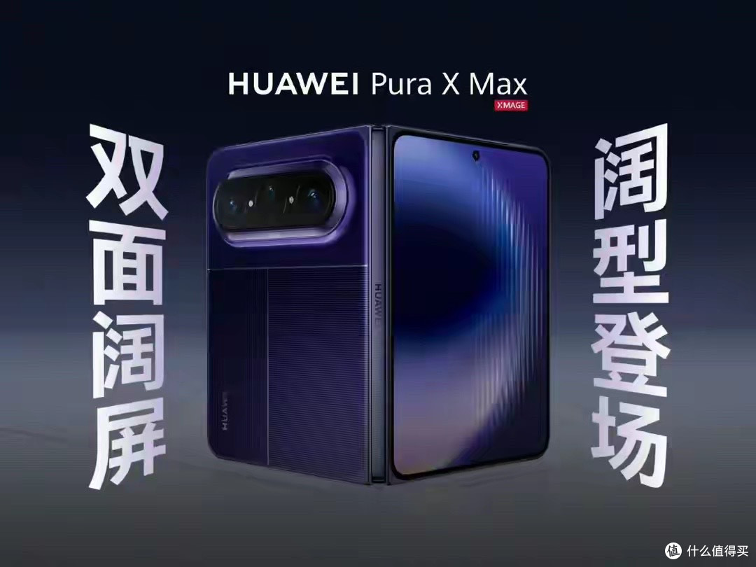 麒麟9030+7.6寸大内屏+红枫四摄，华为“阔折叠”Pura X Max曝光
