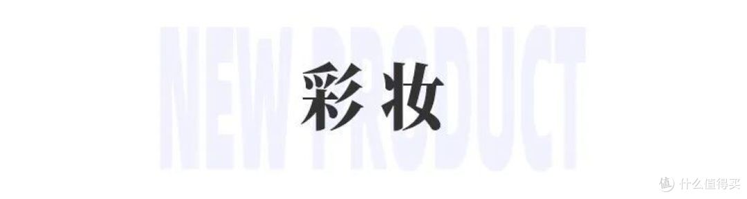 百雀羚双仓粉霜;INTO YOU第二代女主角唇泥;阿玛尼权力持妆气垫