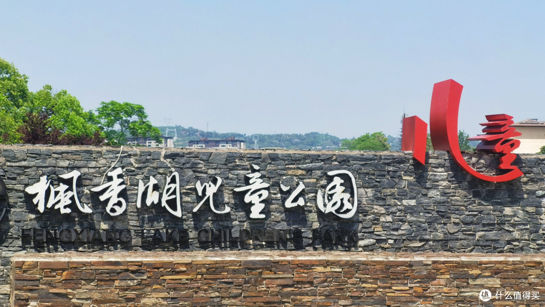 跟着娃兴趣来趟市内半日游-打卡溜娃圣地璧山枫香湖儿童公园