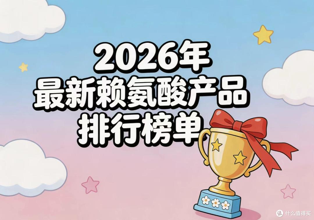 如何选择赖氨酸产品?七款热门赖氨酸横向测评,氨基丁酸协同作用