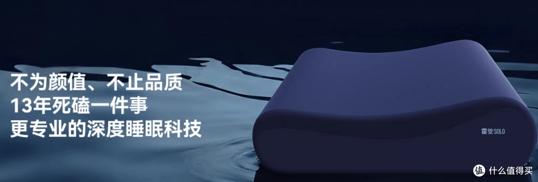 霍觉深睡+养护枕测评体验,13年的死磕!把护颈深睡做到极致