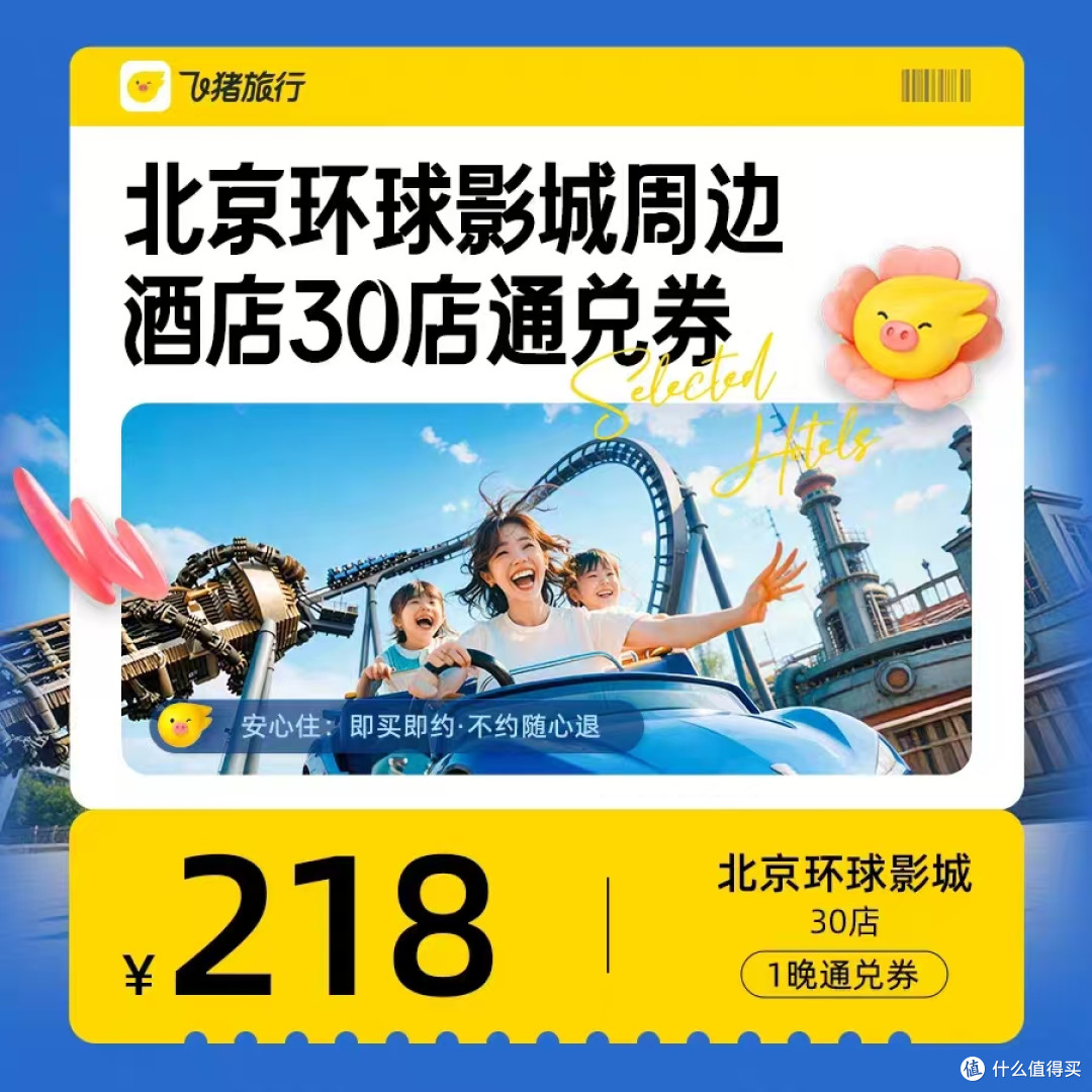 去北京环球影城必囤!飞猪周边酒店通兑券,人均百元住近园好房