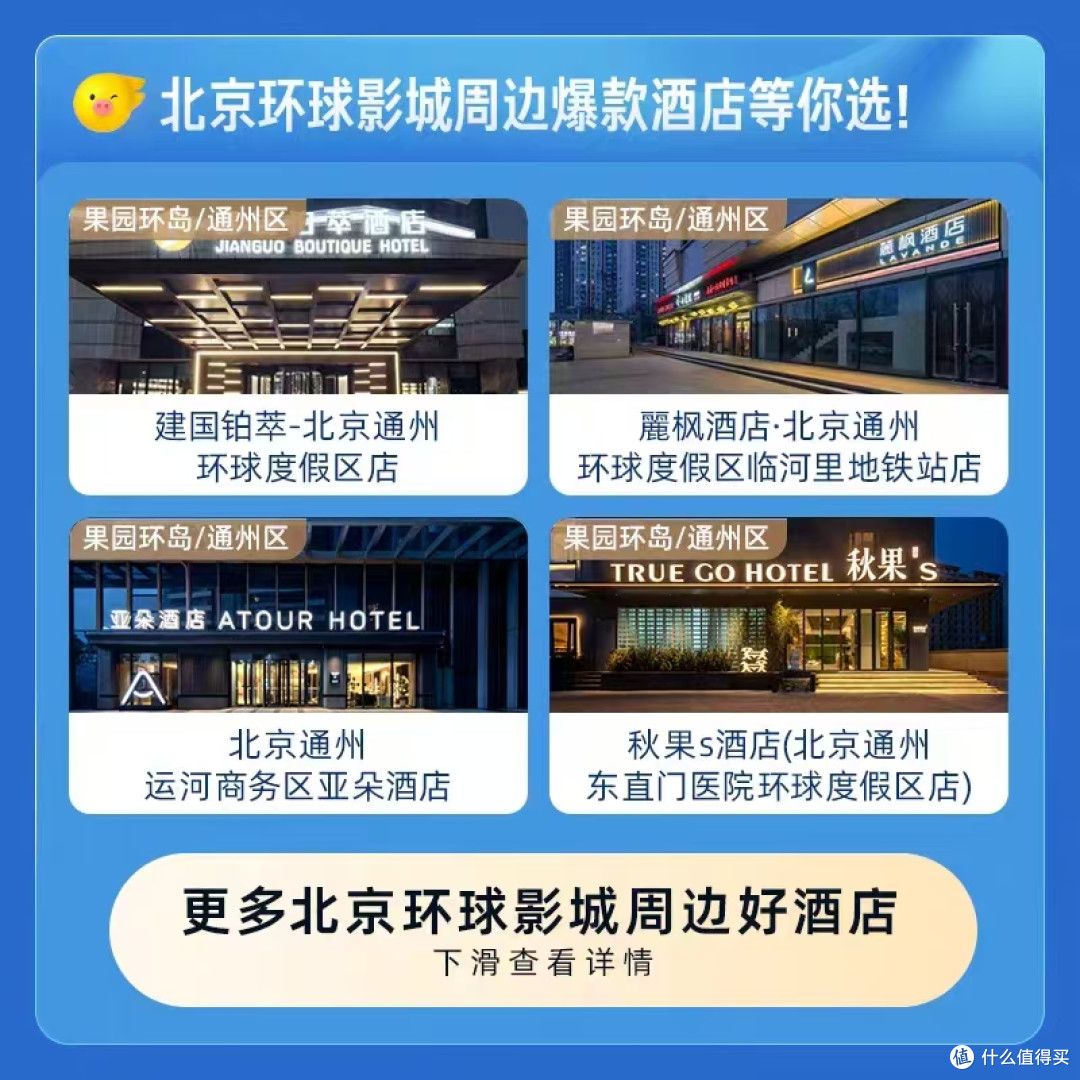 去北京环球影城必囤!飞猪周边酒店通兑券,人均百元住近园好房