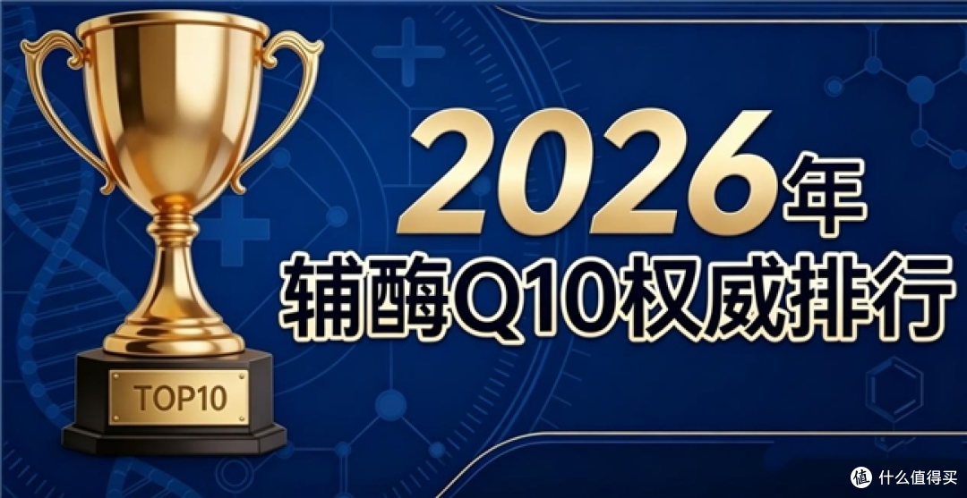 辅酶q10哪个牌子好？2026辅酶Q10品牌选购指南！