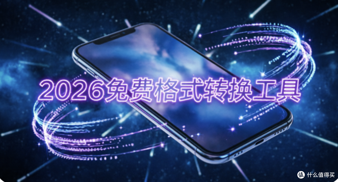 免费格式转换软件哪个好用?2026这5款排行榜推荐
