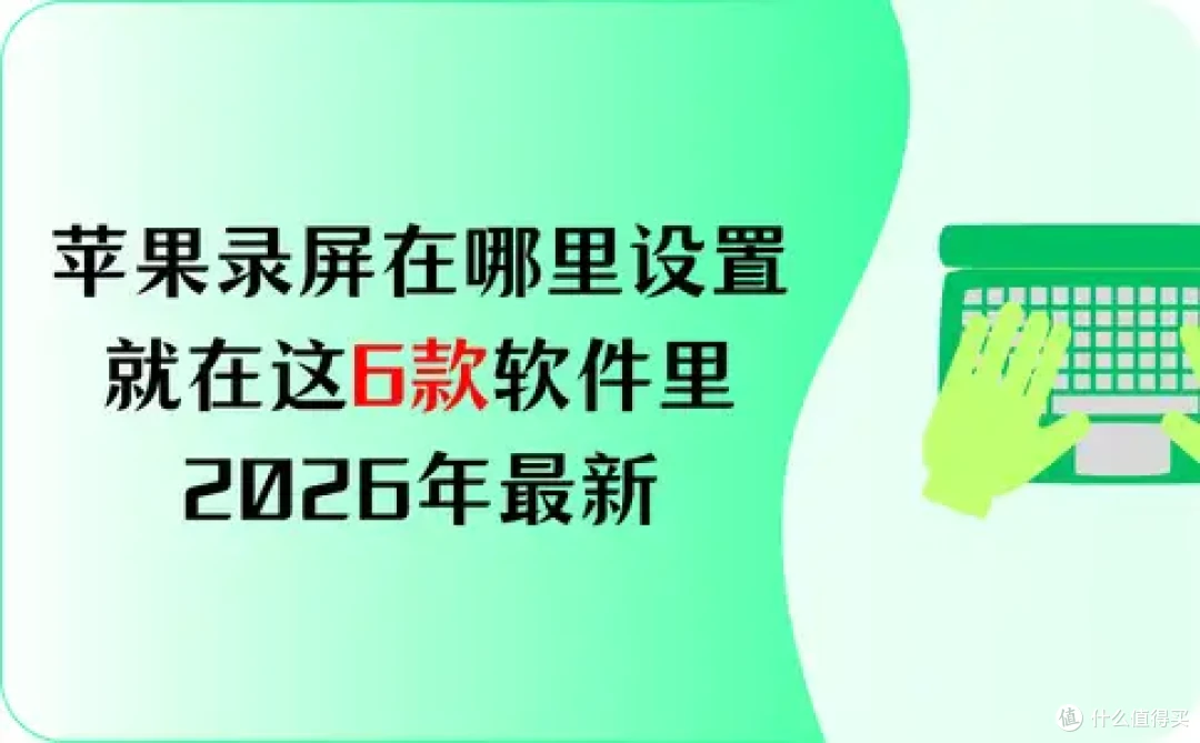 苹果录屏在哪里设置?就在这6款软件里,2026年最新