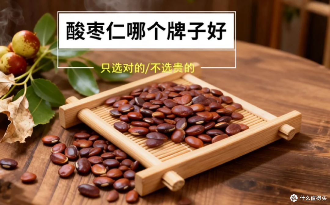 酸枣仁哪个牌子品质好？2026十大品牌推荐，优质产品全面梳理