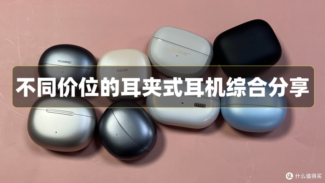 口碑最好的夹耳式耳机是哪款？2026耳夹式蓝牙耳机排名前十名