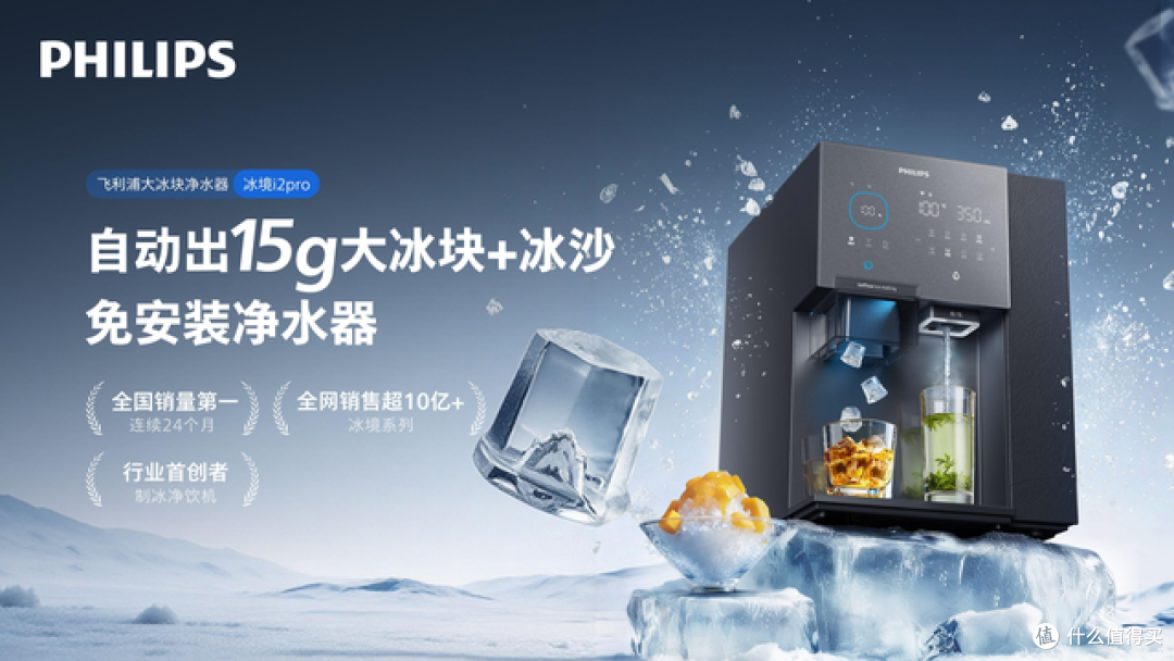 制冰、净水、清洁全进化！拆解飞利浦超级新品冰境i2pro硬核实力