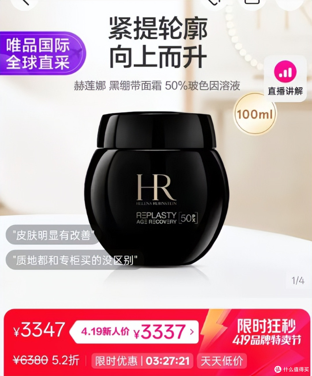 在唯品会半价入手赫莲娜黑绷带，说说真实体验