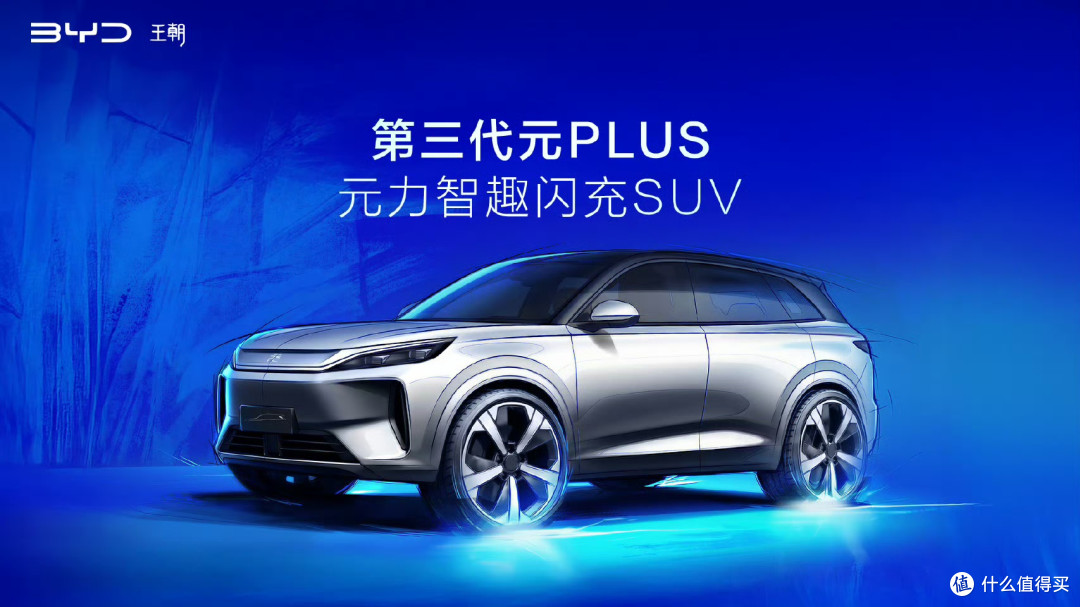 全面迭代进阶 比亚迪第三代元PLUS将于2026北京车展发布