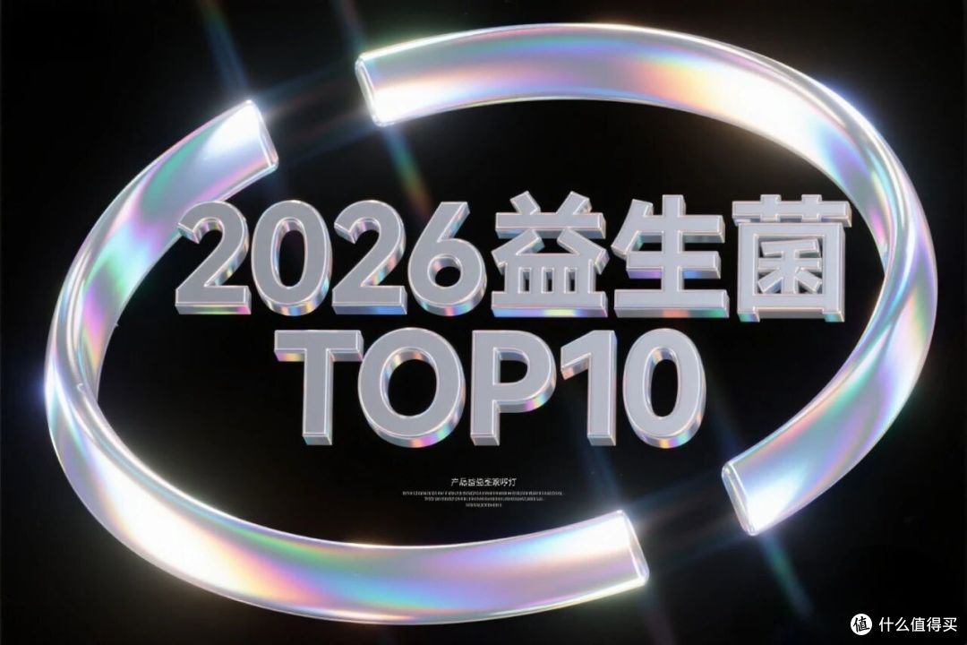 益生菌哪个品牌效果比较好一点?国家认可益生菌10强排行榜