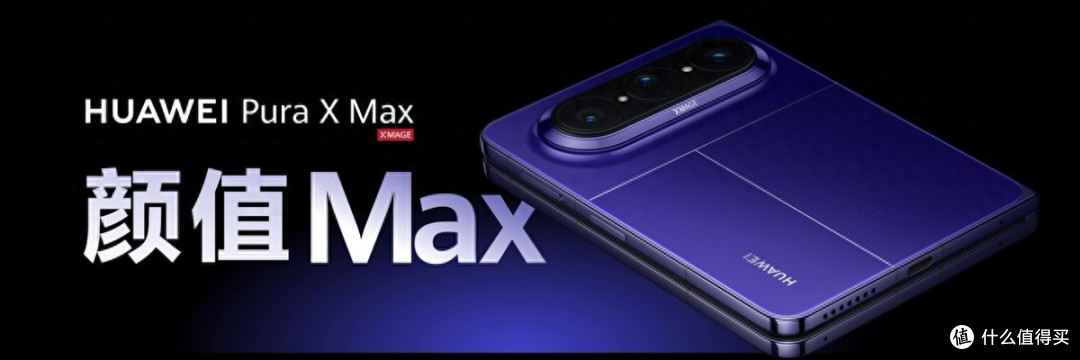 华为Pura X Max全新折叠旗舰发布,定价10999元起