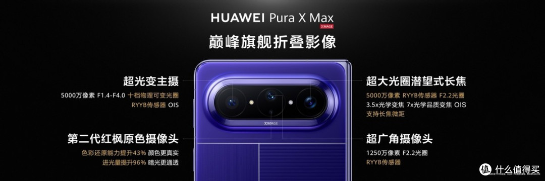华为Pura X Max全新折叠旗舰发布,定价10999元起