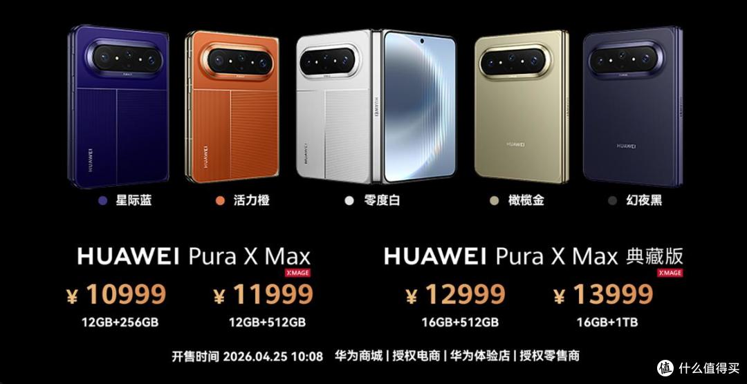 华为Pura X Max全新折叠旗舰发布,定价10999元起