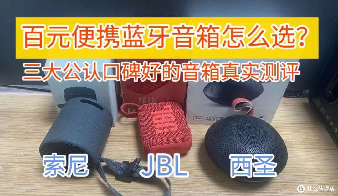 2026年百元便携蓝牙音箱怎么选?JBL西圣索尼的音箱真实测评