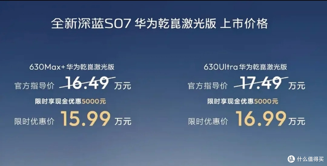 限时15.99万起！深蓝S07华为乾崑激光版上市，智驾直接拉满！