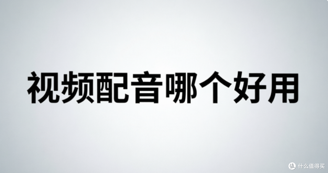 做视频配音用什么软件?这6款差距真的很大