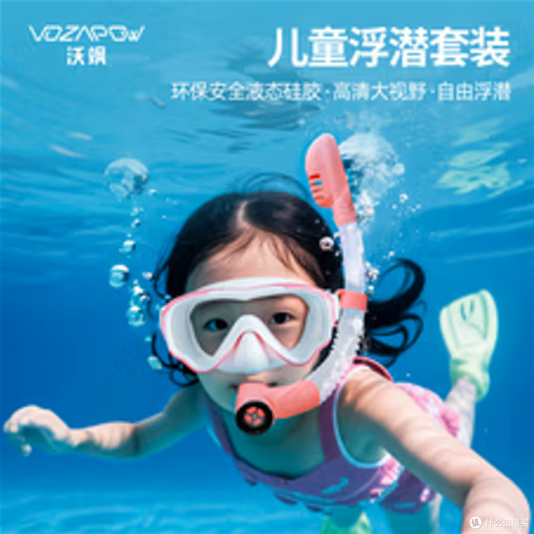 Vozapow沃飒儿童浮潜面罩