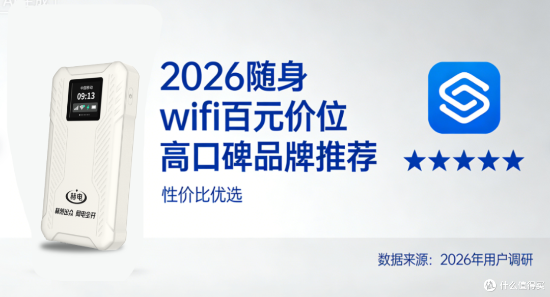 2026随身wifi哪个品牌好用性价比较高，百元价位高口碑推荐