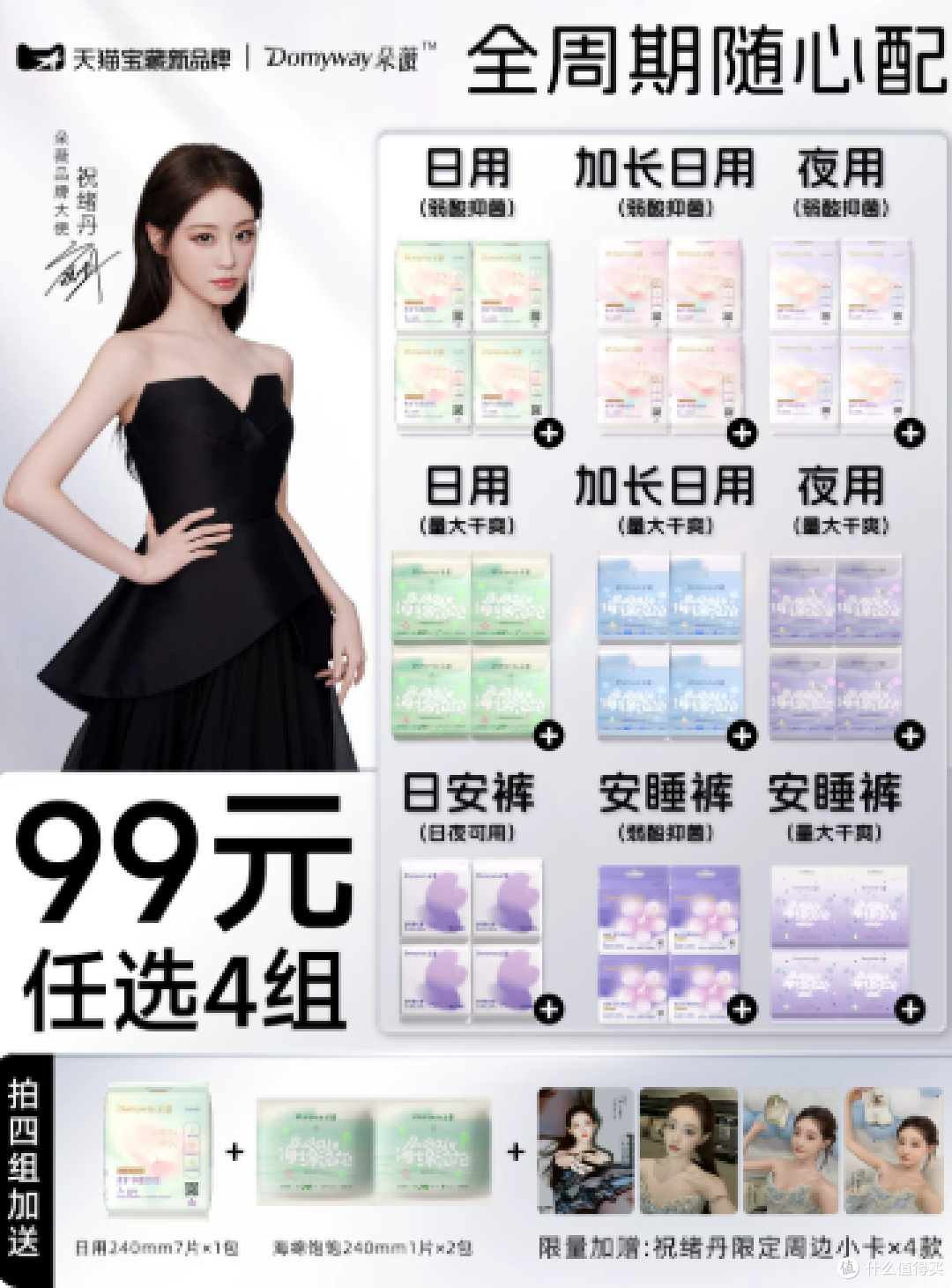 99元任选4组的朵薇黄子韬联名款卫生巾真的超值!