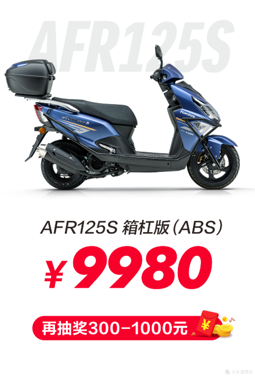 8500元还能买吗?豪爵AFR125老款优惠后,通勤踏板性价比分析!