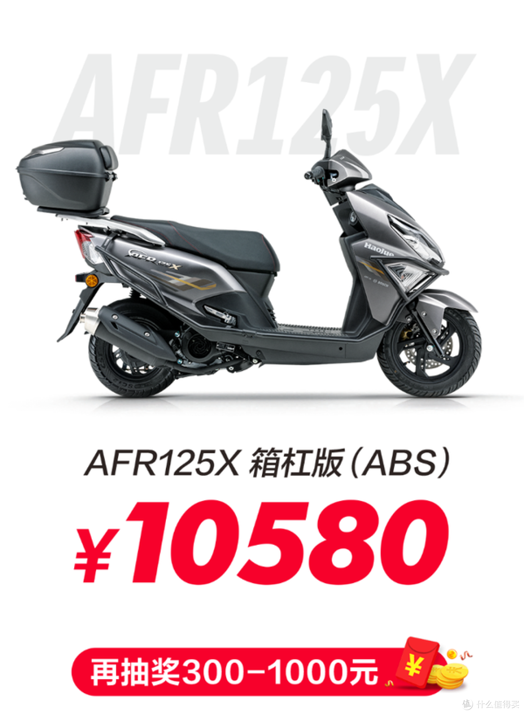 8500元还能买吗?豪爵AFR125老款优惠后,通勤踏板性价比分析!