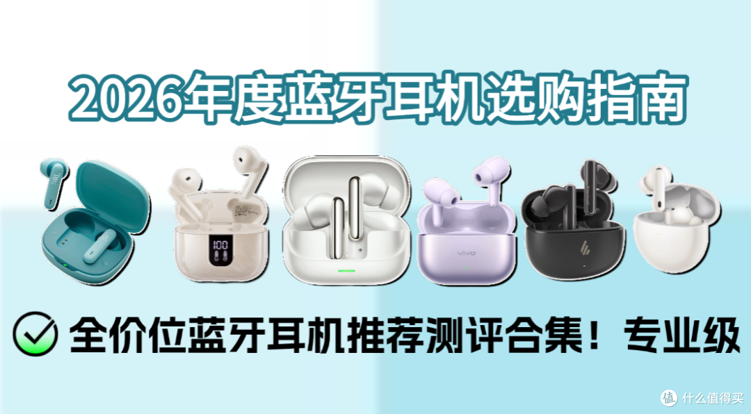 2026蓝牙耳机选购必看!全面看懂蓝牙耳机哪个牌子更值得买?
